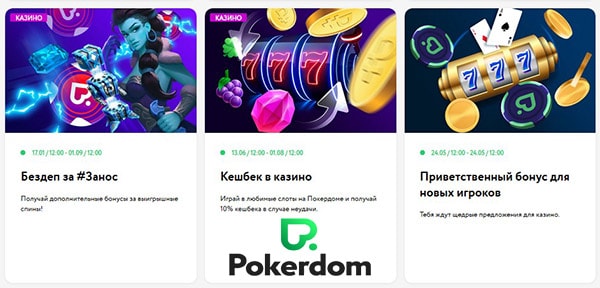 Бонусы и акции Pokerdom Casino